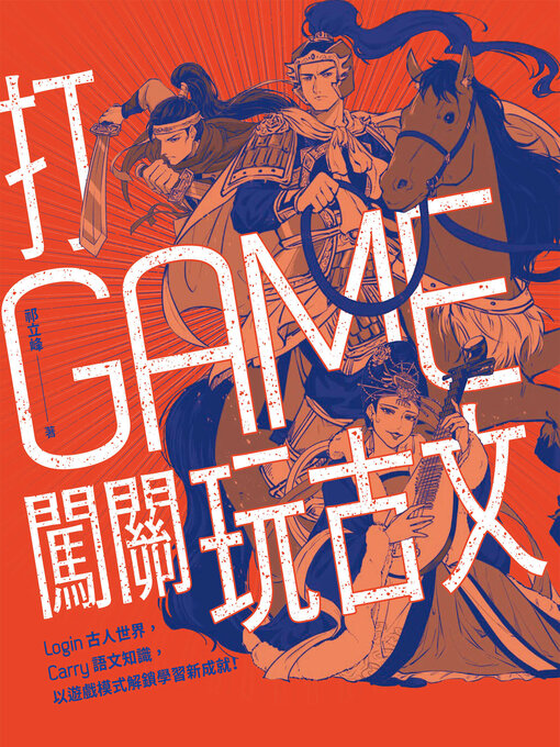 Title details for 打GAME闖關玩古文 by 祁立峰 - Available